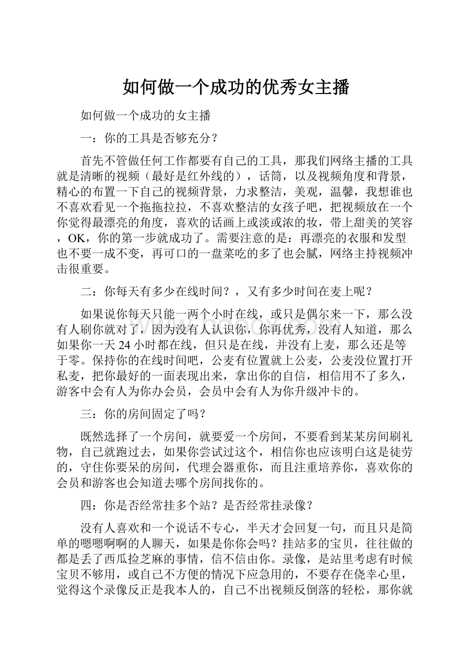 如何做一个成功的优秀女主播.docx_第1页