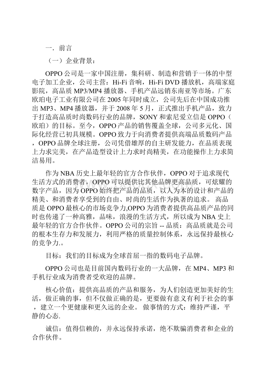 关于oppo的市场调研报告.docx_第3页