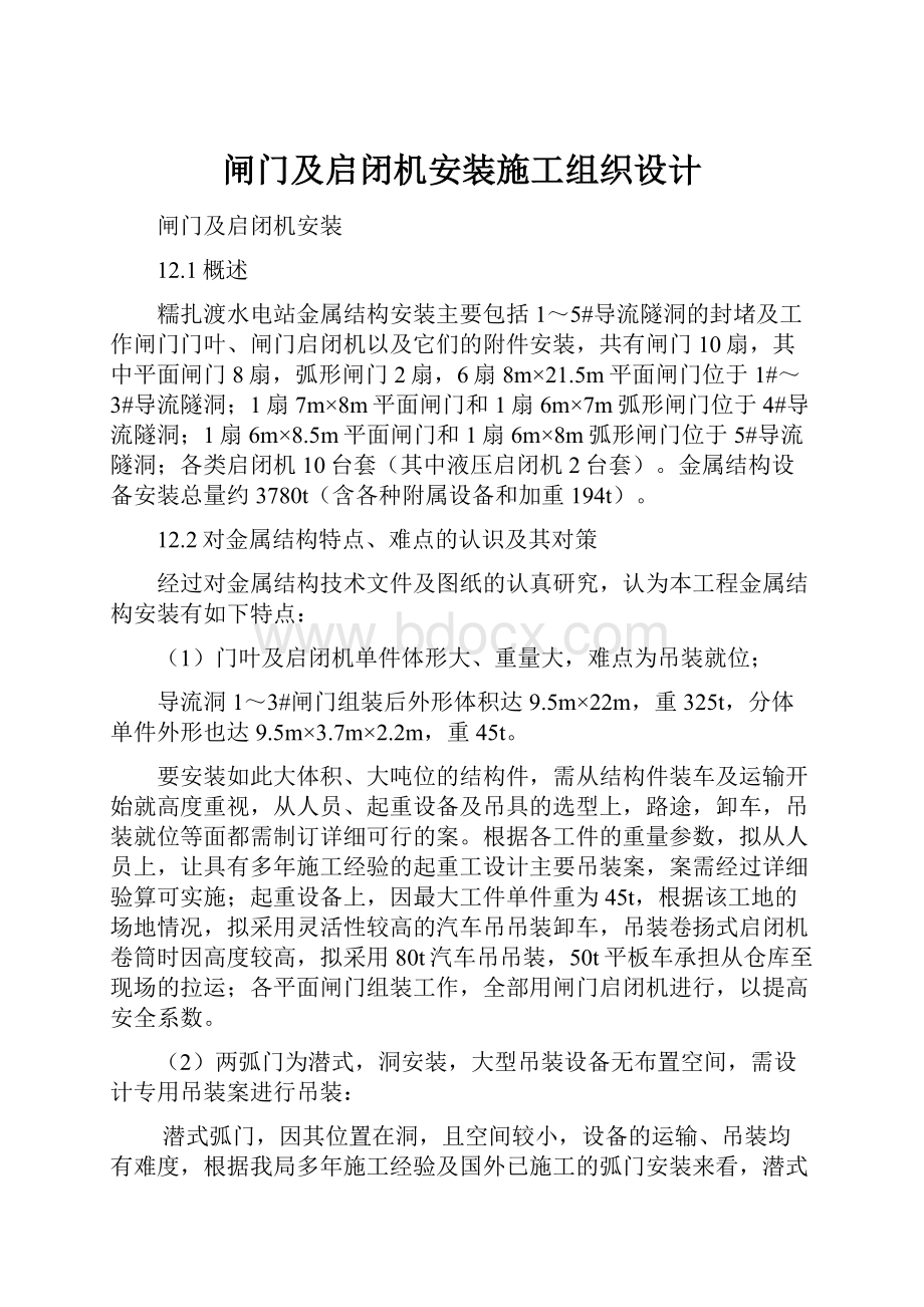 闸门及启闭机安装施工组织设计.docx_第1页