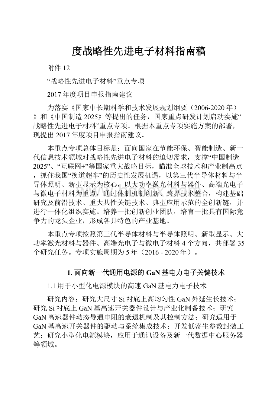 度战略性先进电子材料指南稿.docx_第1页