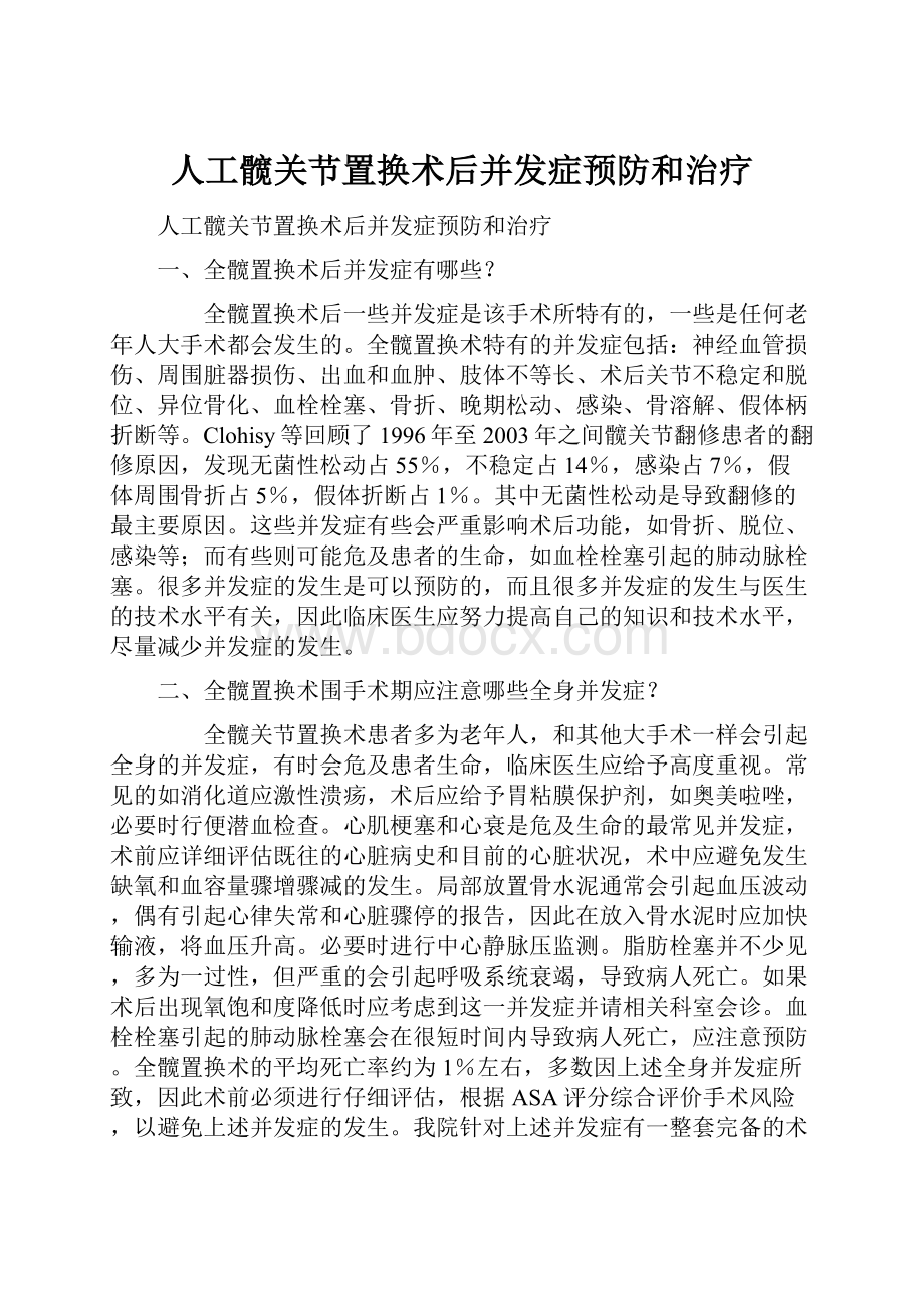 人工髋关节置换术后并发症预防和治疗.docx