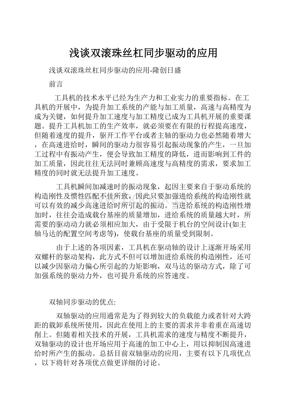 浅谈双滚珠丝杠同步驱动的应用.docx_第1页