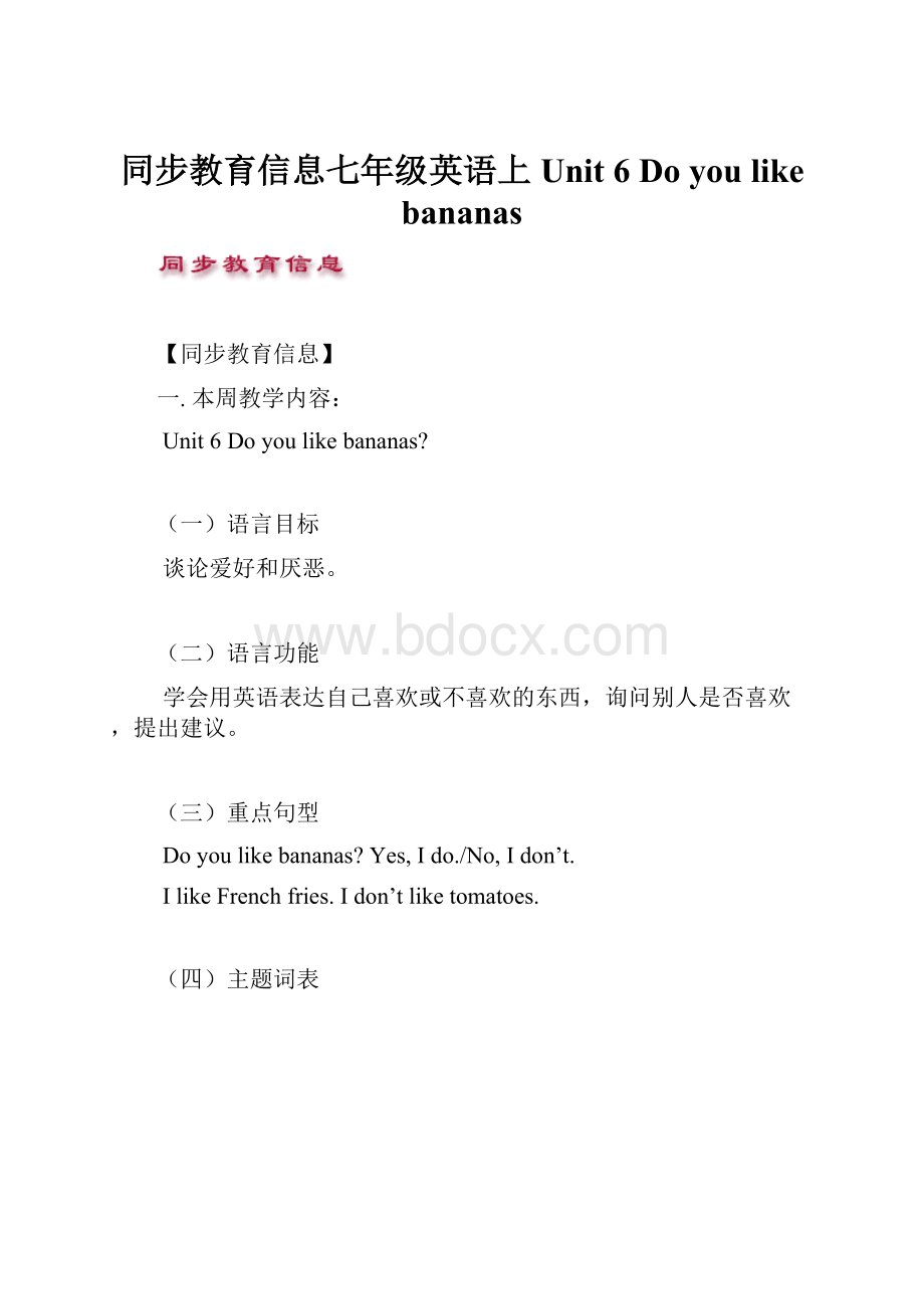 同步教育信息七年级英语上Unit 6Do you like bananas.docx_第1页