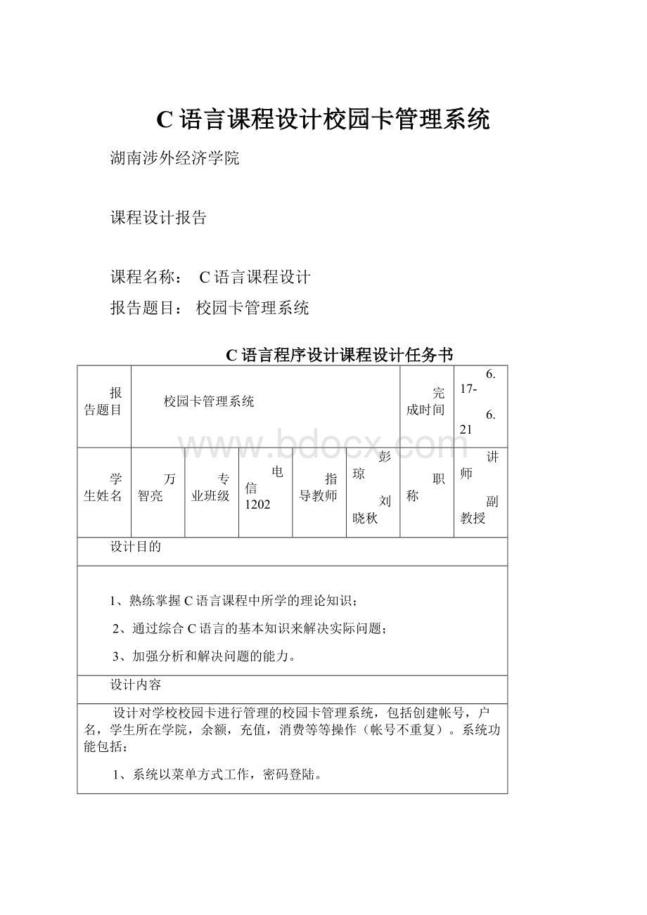 C语言课程设计校园卡管理系统.docx_第1页