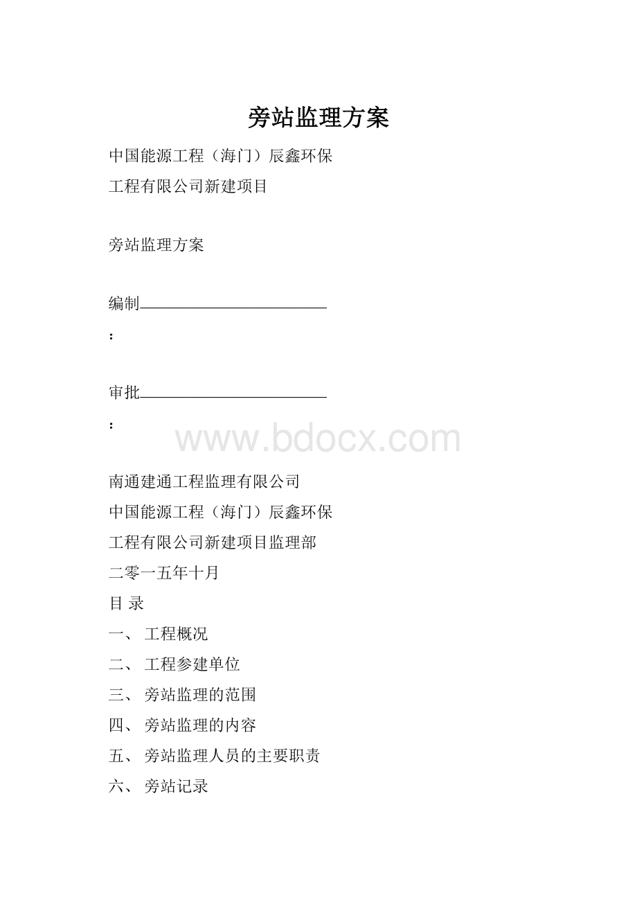 旁站监理方案.docx