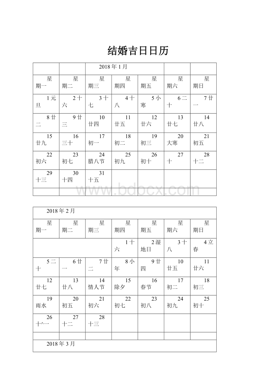 结婚吉日日历.docx_第1页