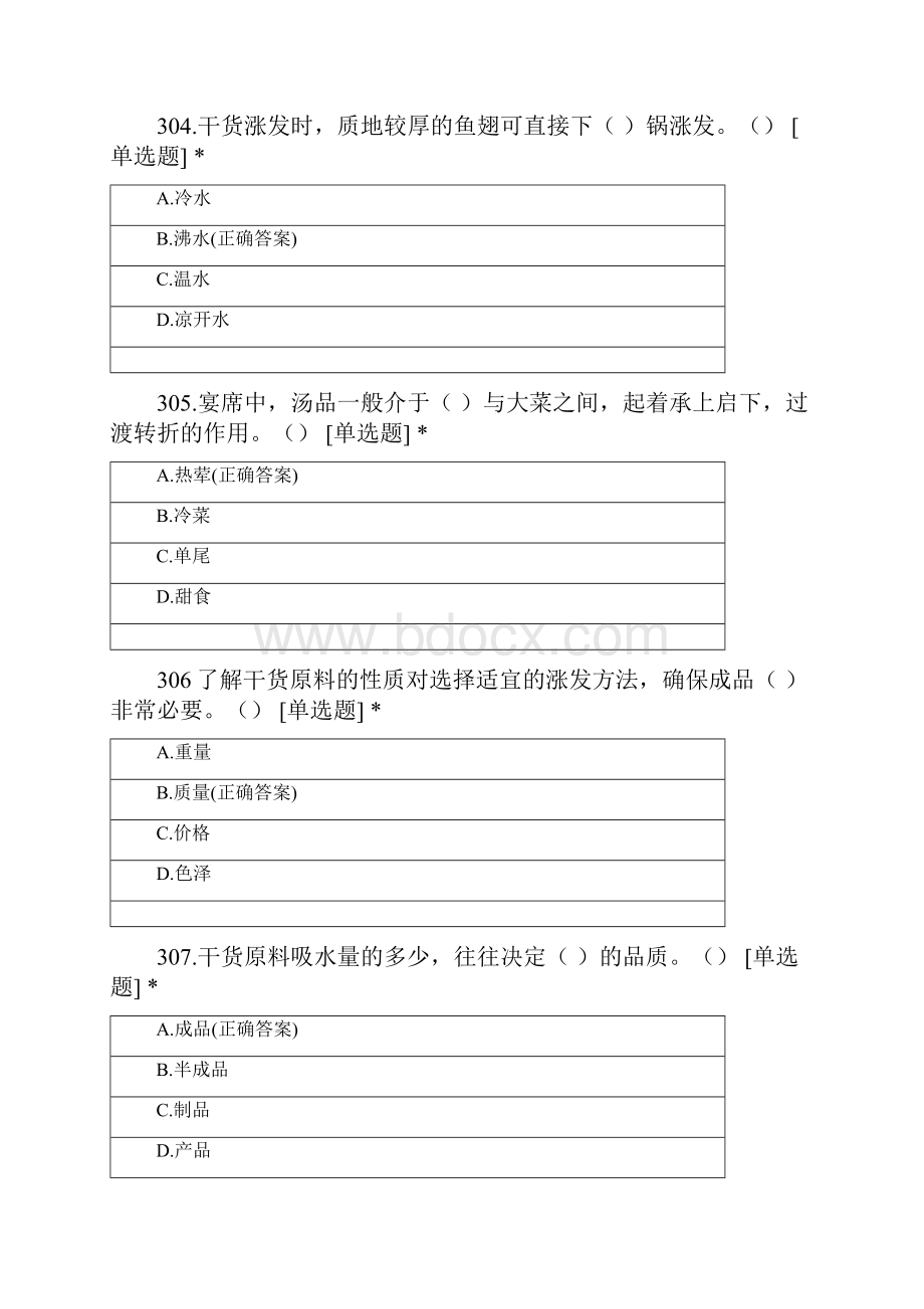 烹饪赛项省赛题库选择题301400.docx_第2页