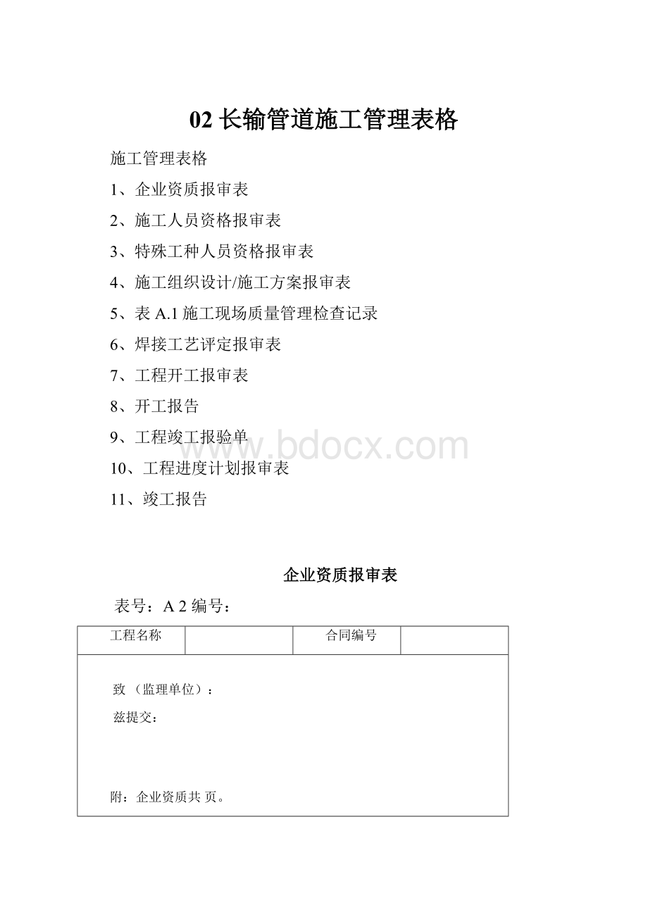 02长输管道施工管理表格.docx