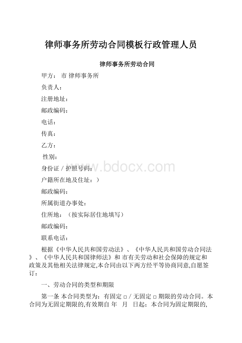 律师事务所劳动合同模板行政管理人员.docx