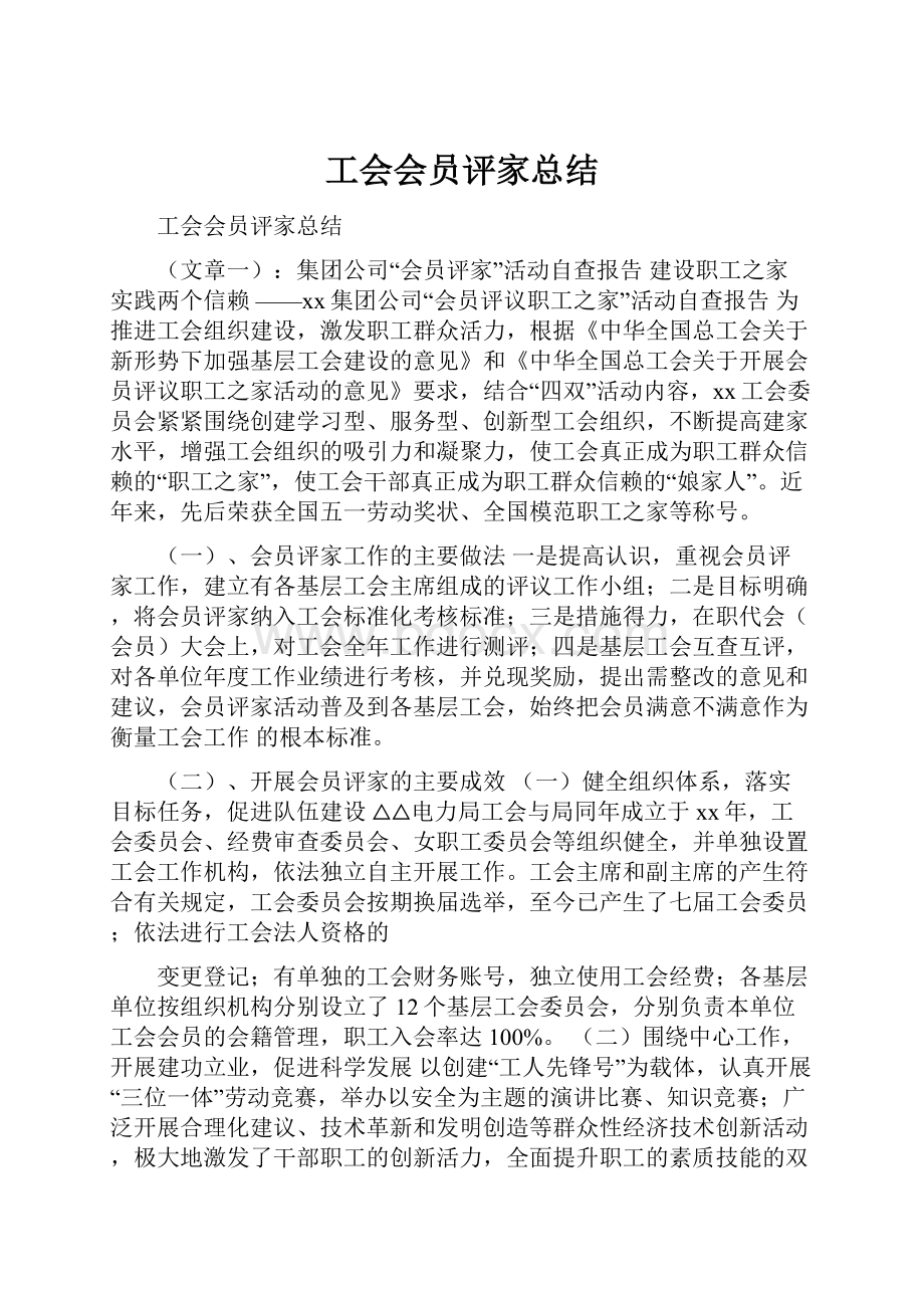 工会会员评家总结.docx_第1页