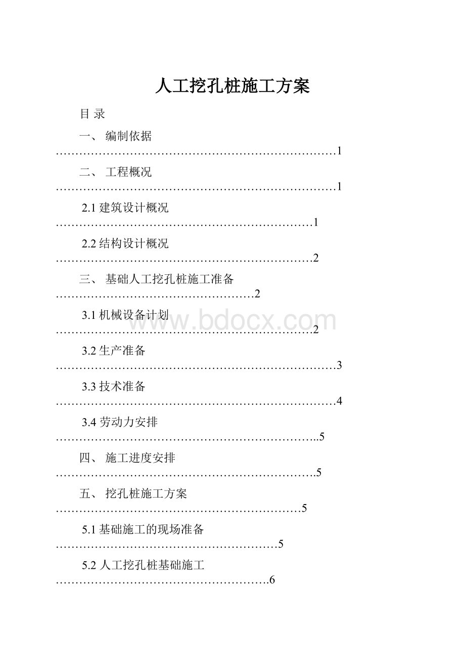 人工挖孔桩施工方案.docx