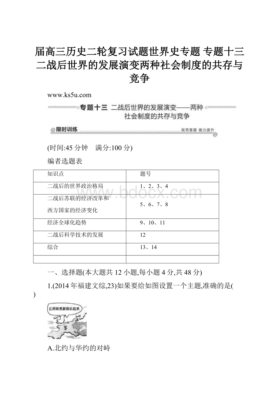 届高三历史二轮复习试题世界史专题 专题十三 二战后世界的发展演变两种社会制度的共存与竞争.docx