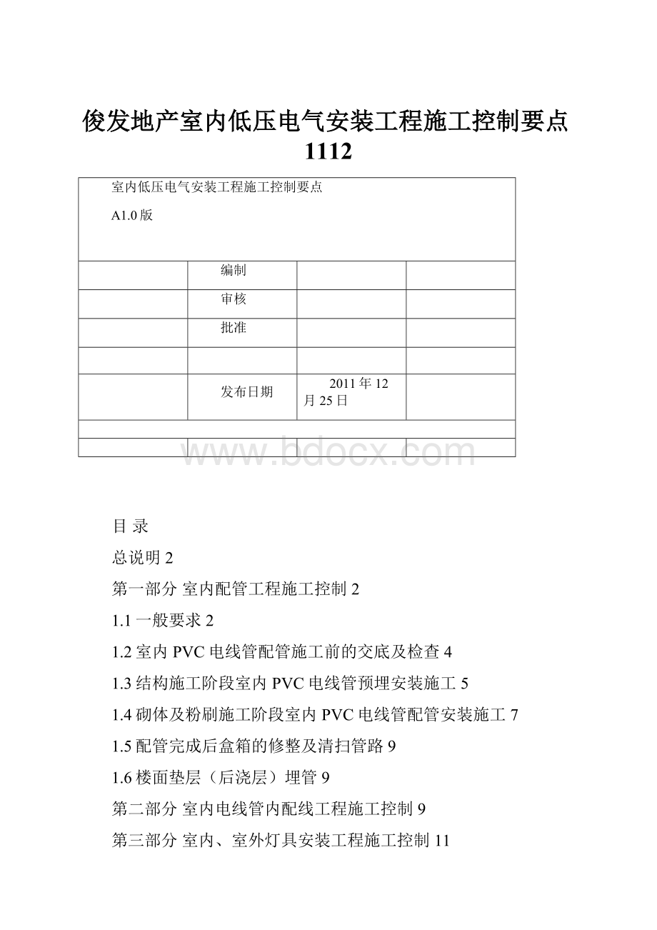 俊发地产室内低压电气安装工程施工控制要点1112.docx