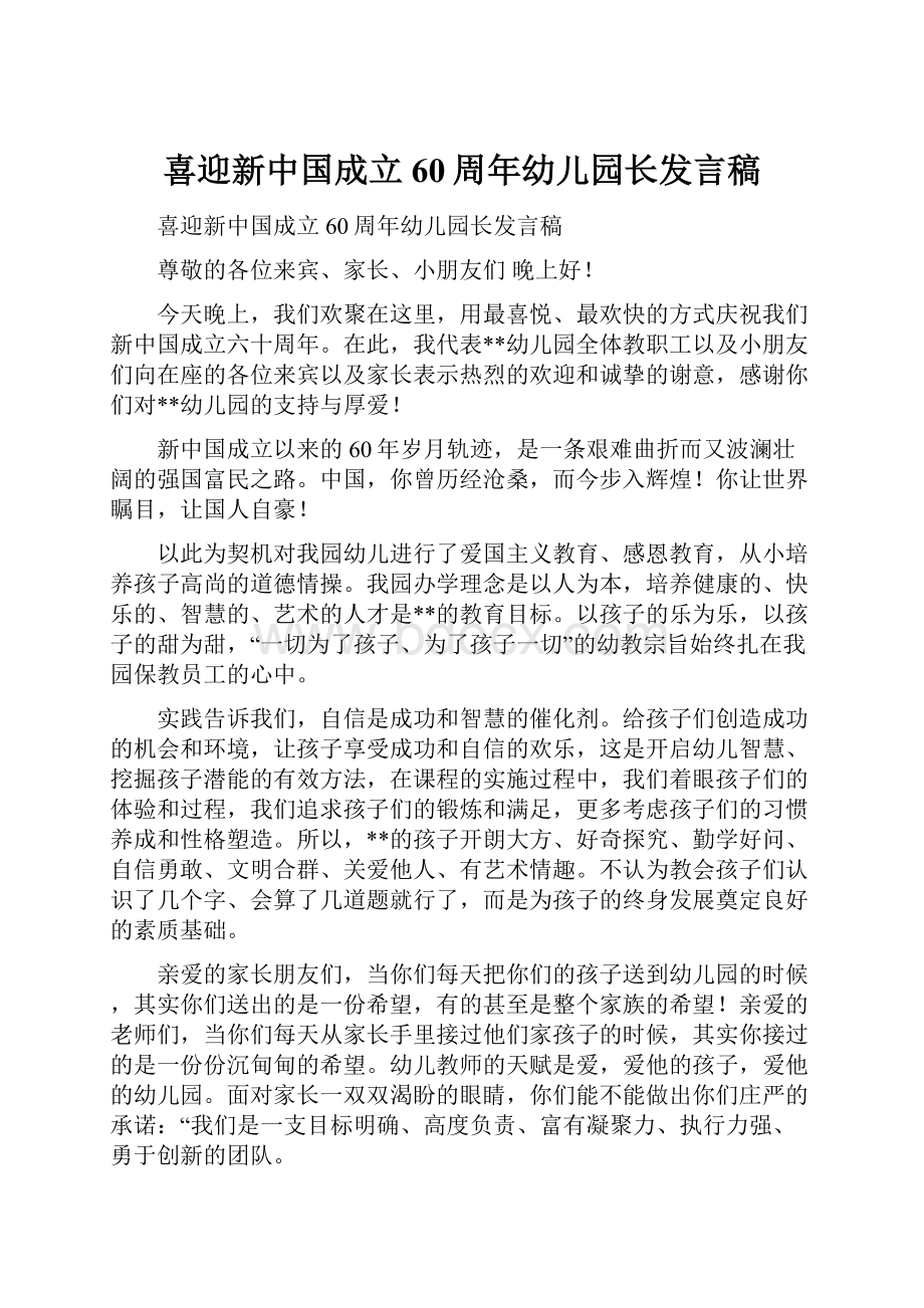 喜迎新中国成立60周年幼儿园长发言稿.docx_第1页