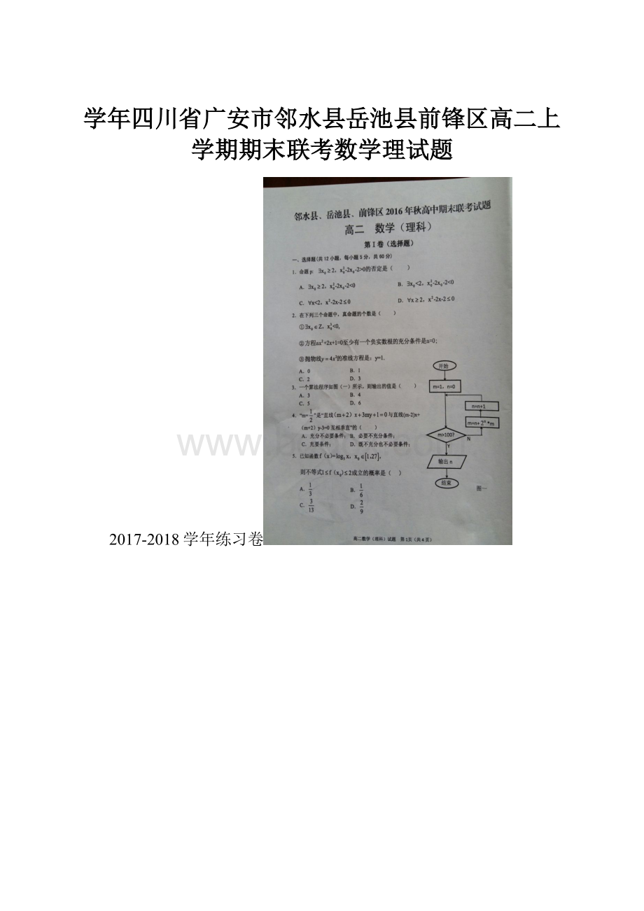 学年四川省广安市邻水县岳池县前锋区高二上学期期末联考数学理试题.docx