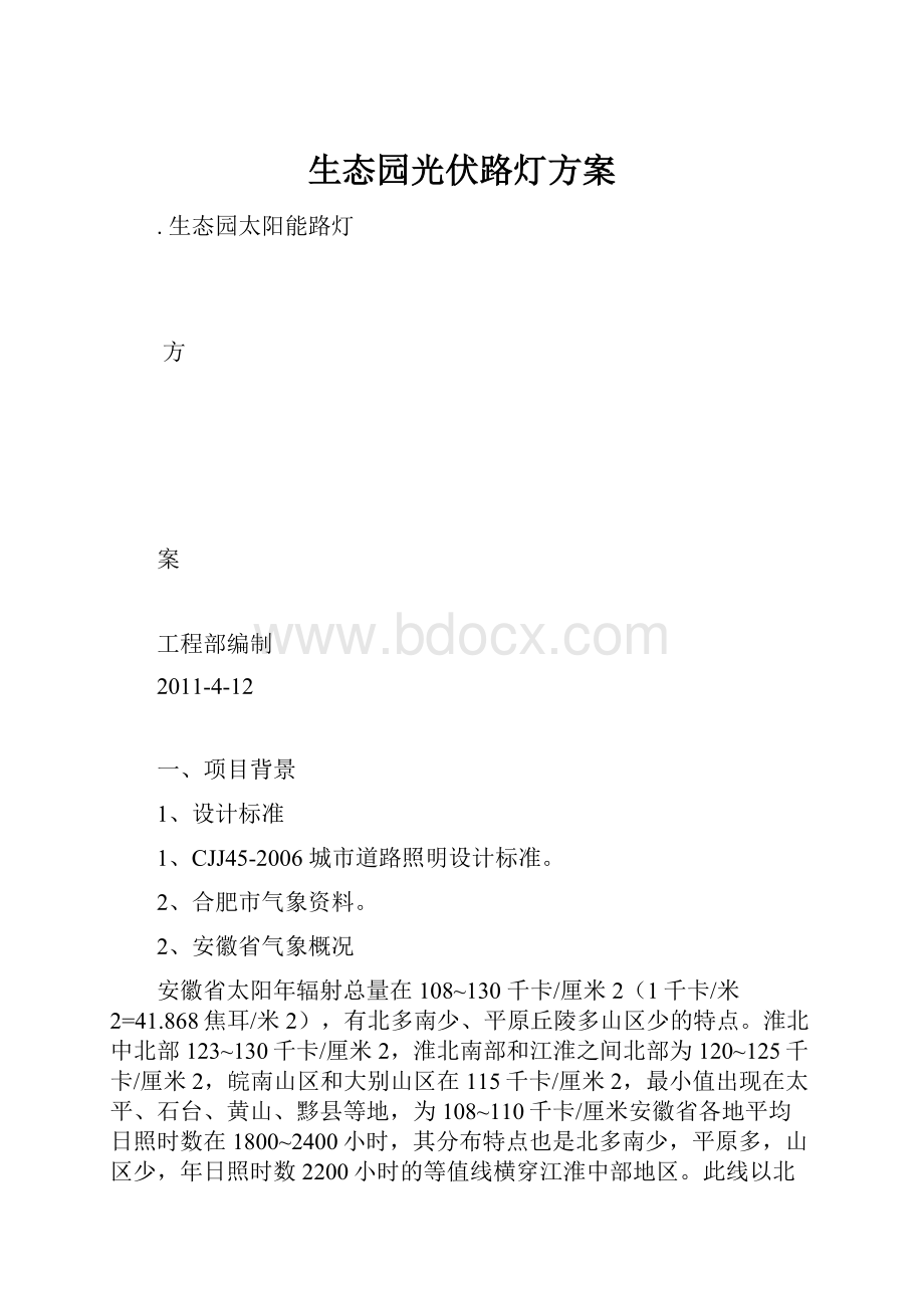 生态园光伏路灯方案.docx