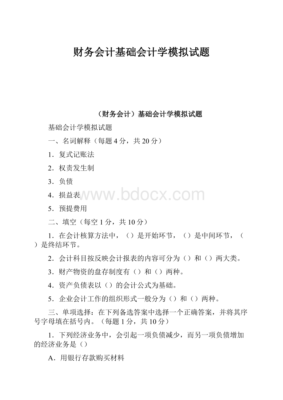 财务会计基础会计学模拟试题.docx