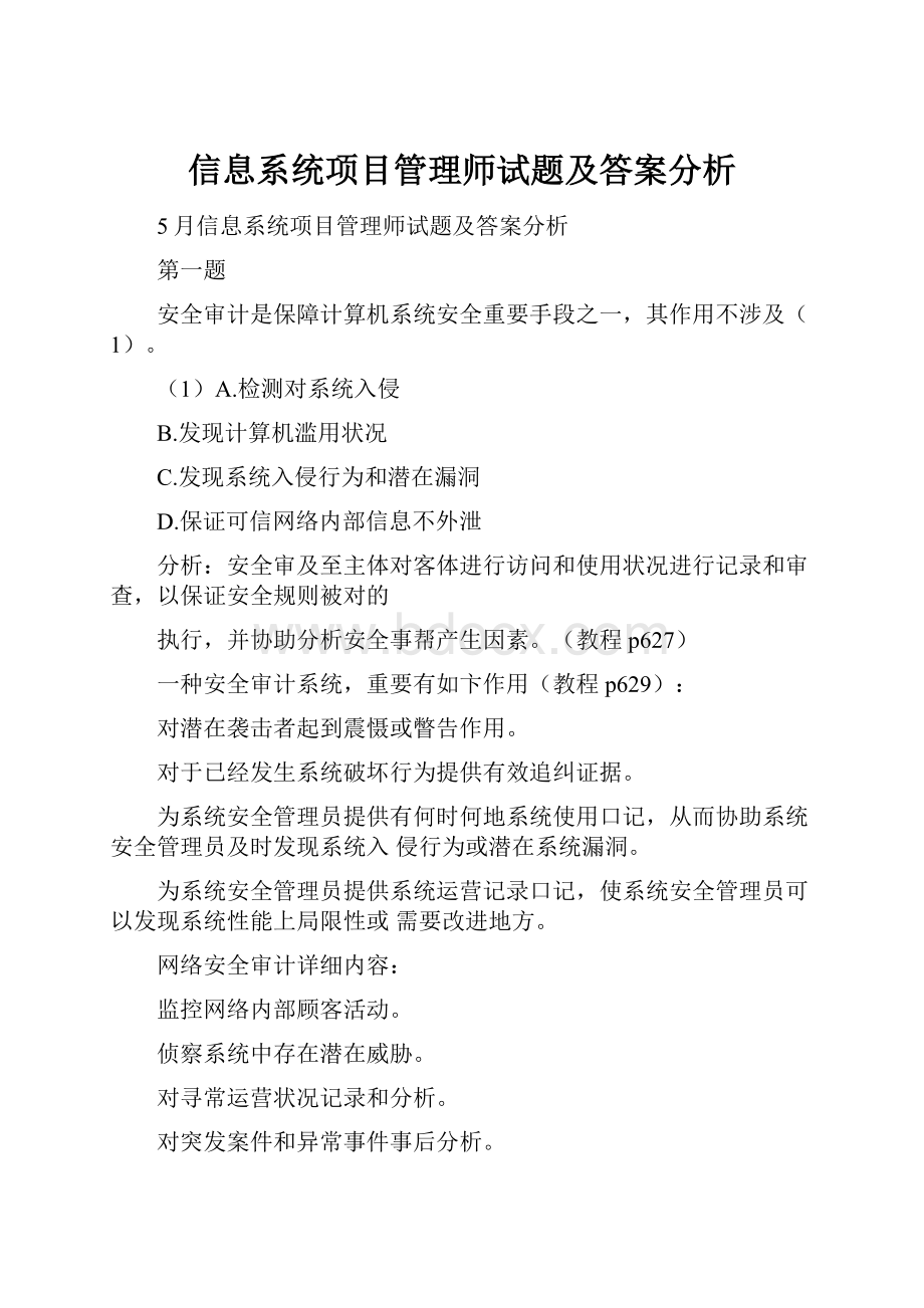 信息系统项目管理师试题及答案分析.docx