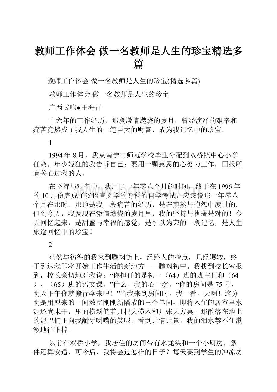 教师工作体会 做一名教师是人生的珍宝精选多篇.docx