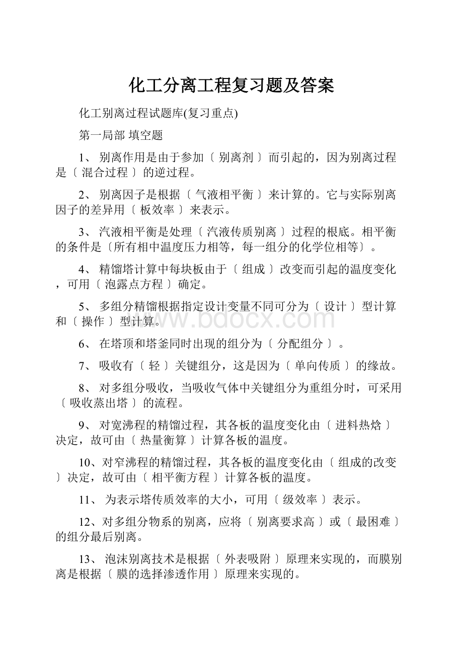 化工分离工程复习题及答案.docx_第1页