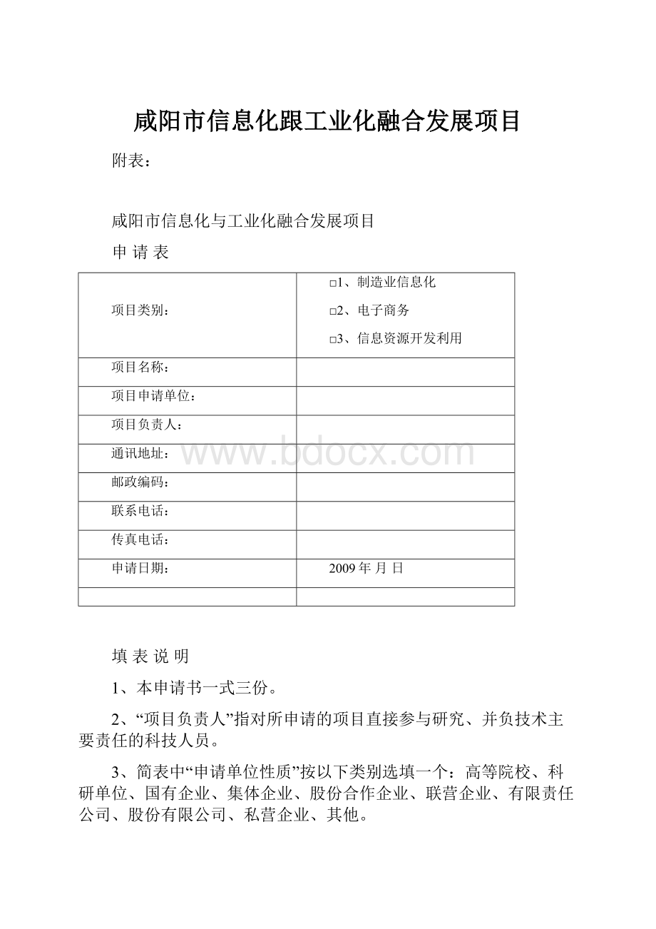 咸阳市信息化跟工业化融合发展项目.docx