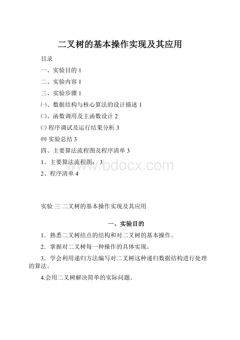 二叉树的基本操作实现及其应用.docx