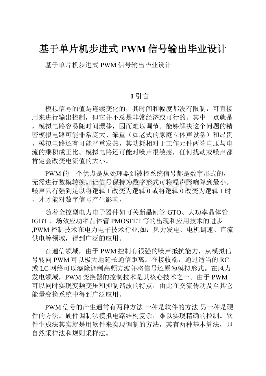 基于单片机步进式PWM信号输出毕业设计.docx