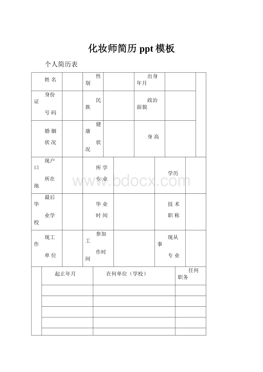 化妆师简历ppt模板.docx_第1页