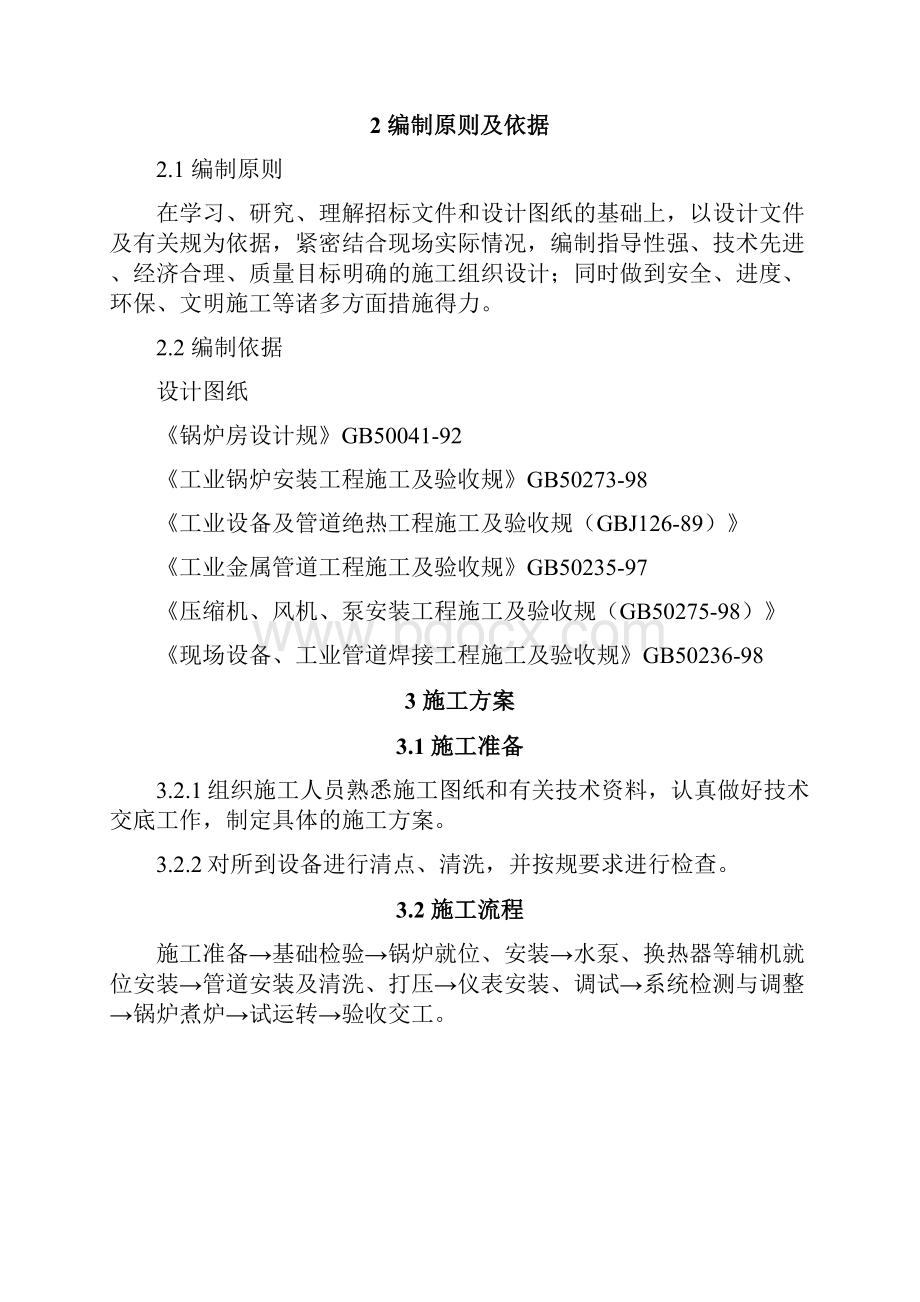 延庆区学校电锅炉系统安装施工组织设计.docx_第2页