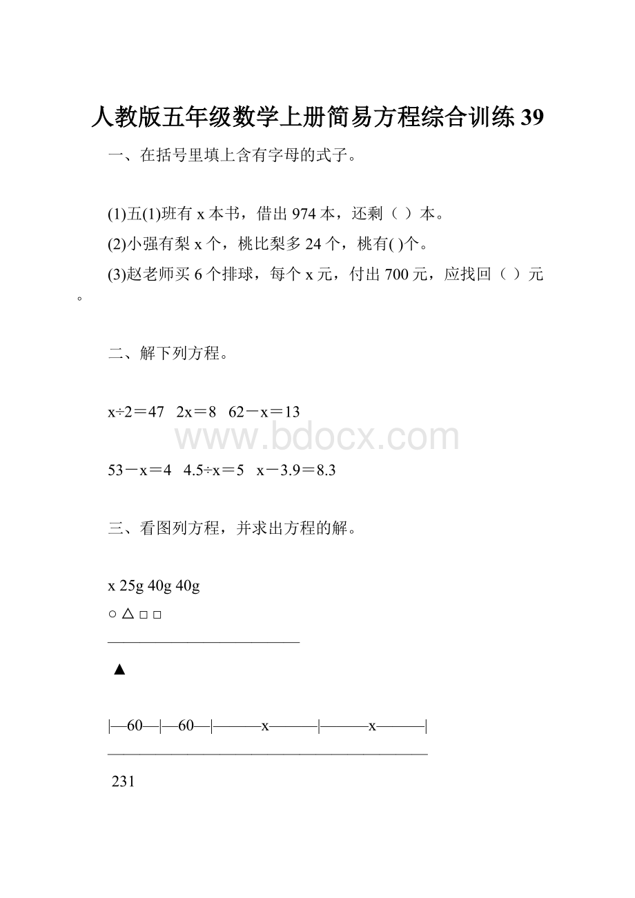 人教版五年级数学上册简易方程综合训练 39.docx