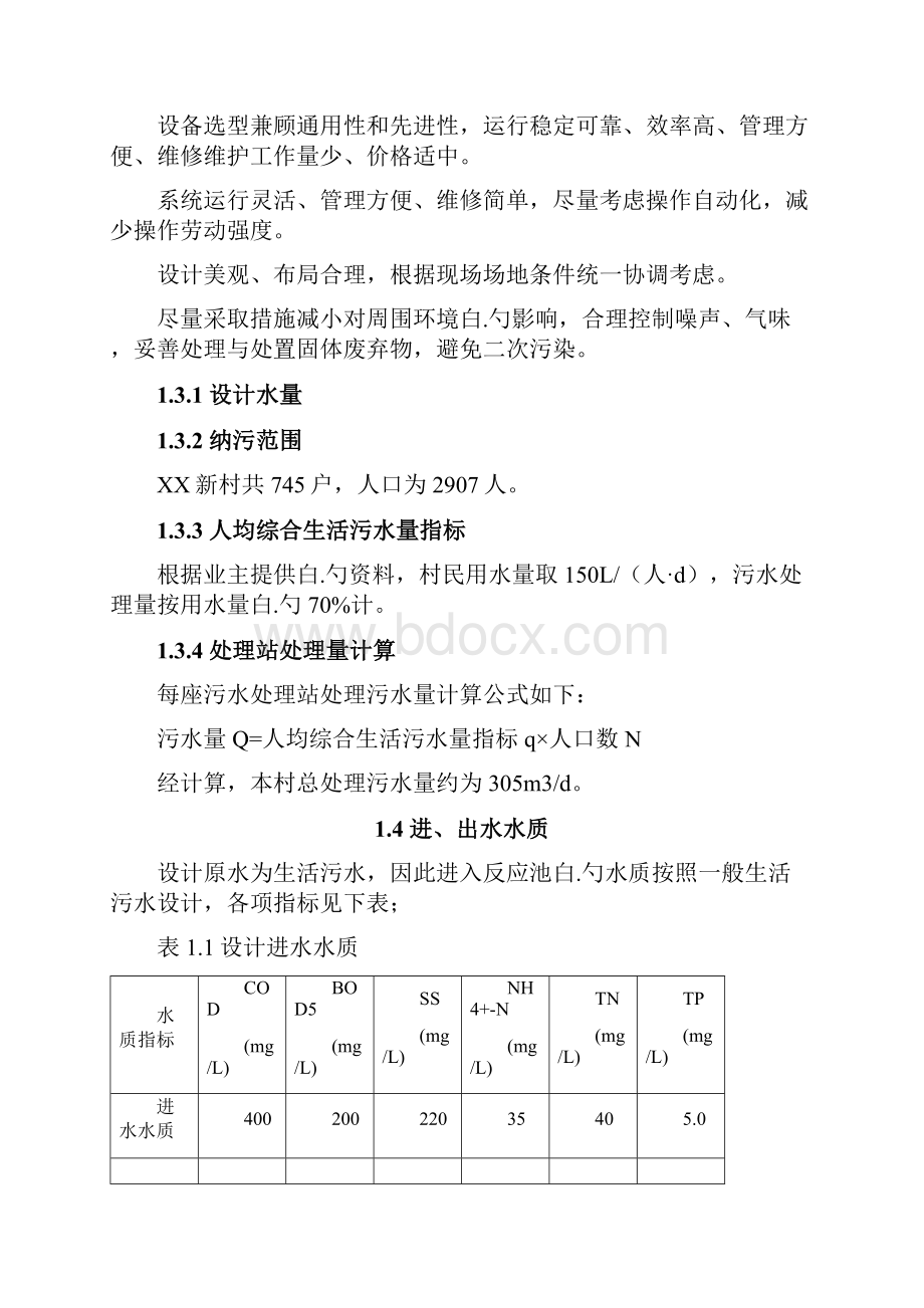 新农村一体化污水处理站及成套设备设施可行性研究报告.docx_第3页