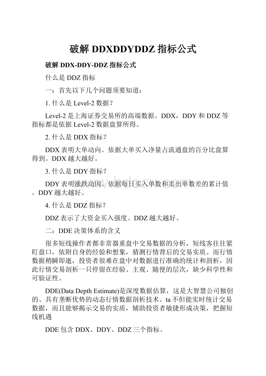 破解DDXDDYDDZ指标公式.docx