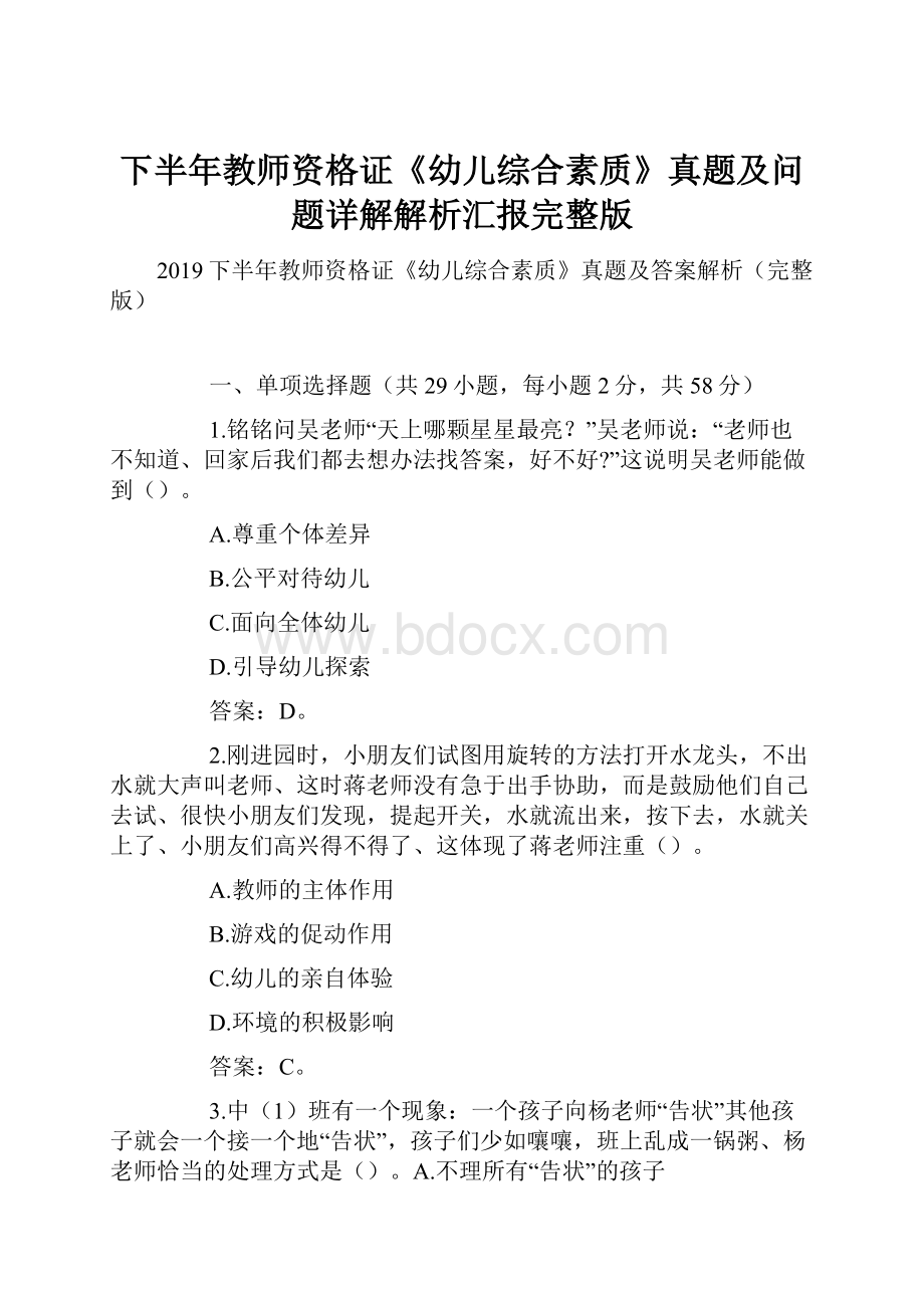 下半年教师资格证《幼儿综合素质》真题及问题详解解析汇报完整版.docx_第1页