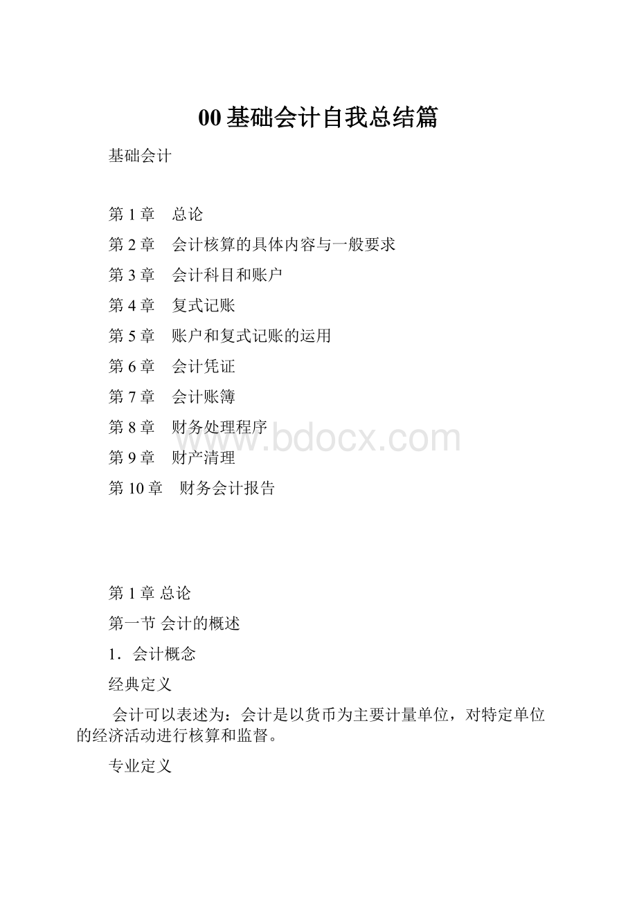 00基础会计自我总结篇.docx