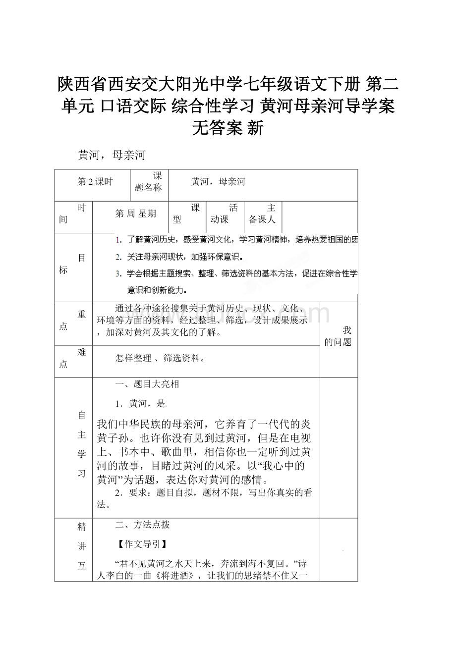 陕西省西安交大阳光中学七年级语文下册 第二单元 口语交际 综合性学习 黄河母亲河导学案无答案 新.docx_第1页