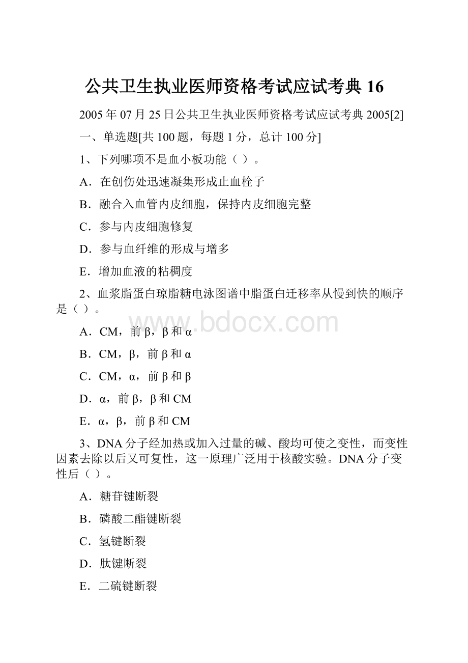 公共卫生执业医师资格考试应试考典16.docx