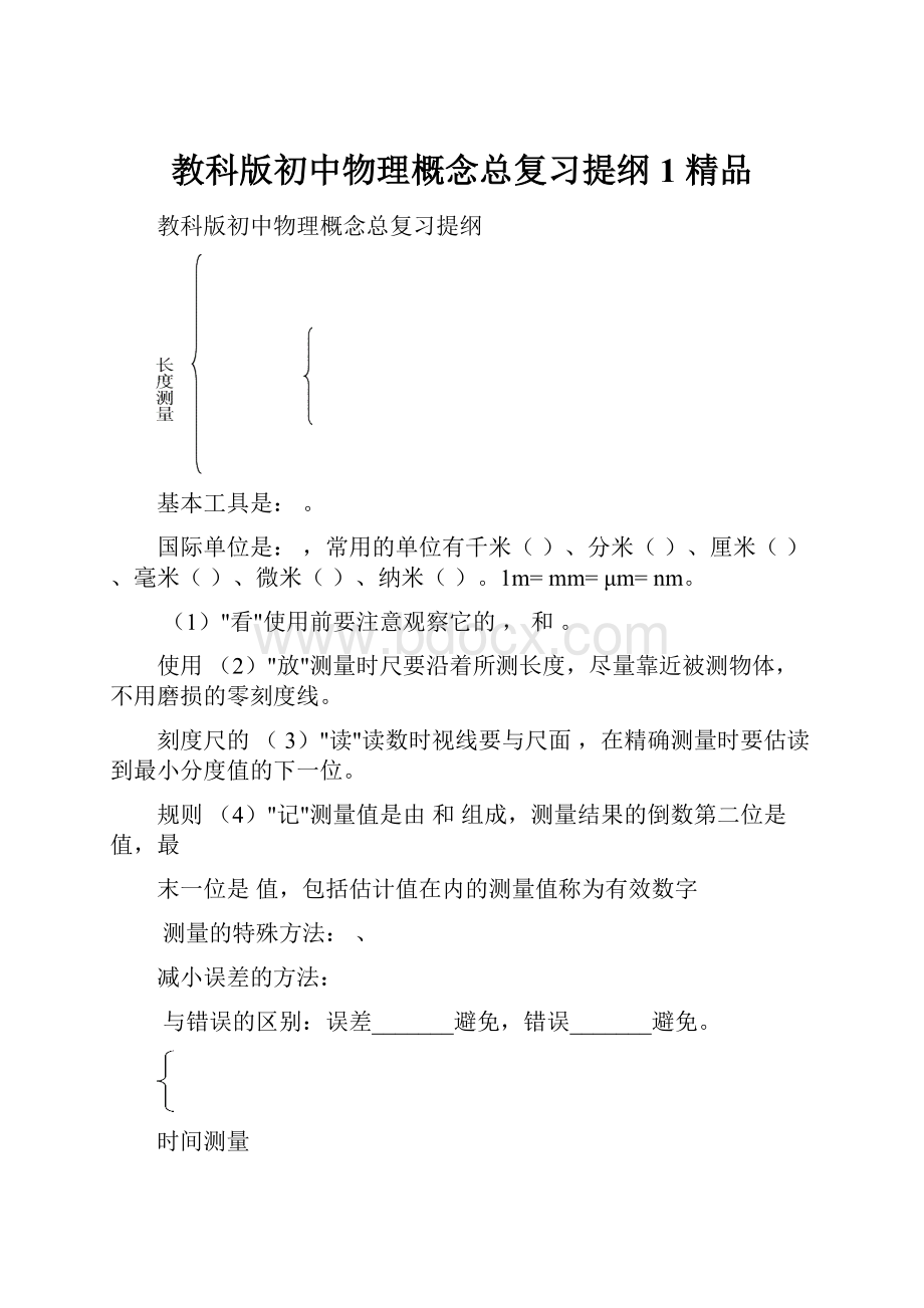 教科版初中物理概念总复习提纲 1 精品.docx