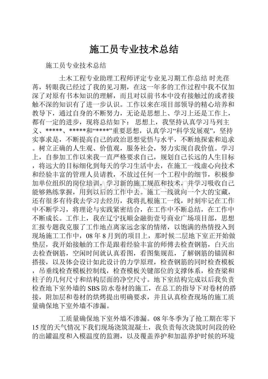 施工员专业技术总结.docx