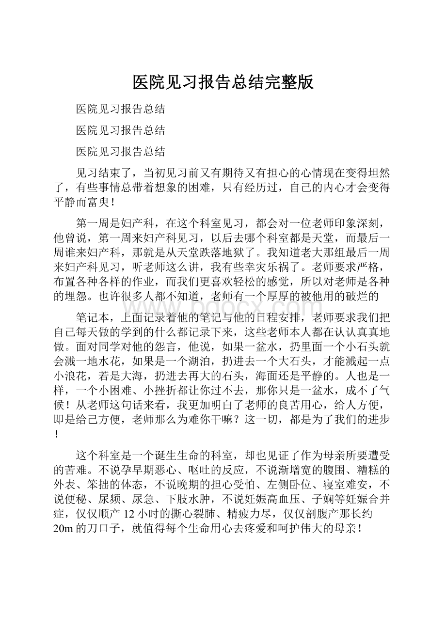 医院见习报告总结完整版.docx_第1页