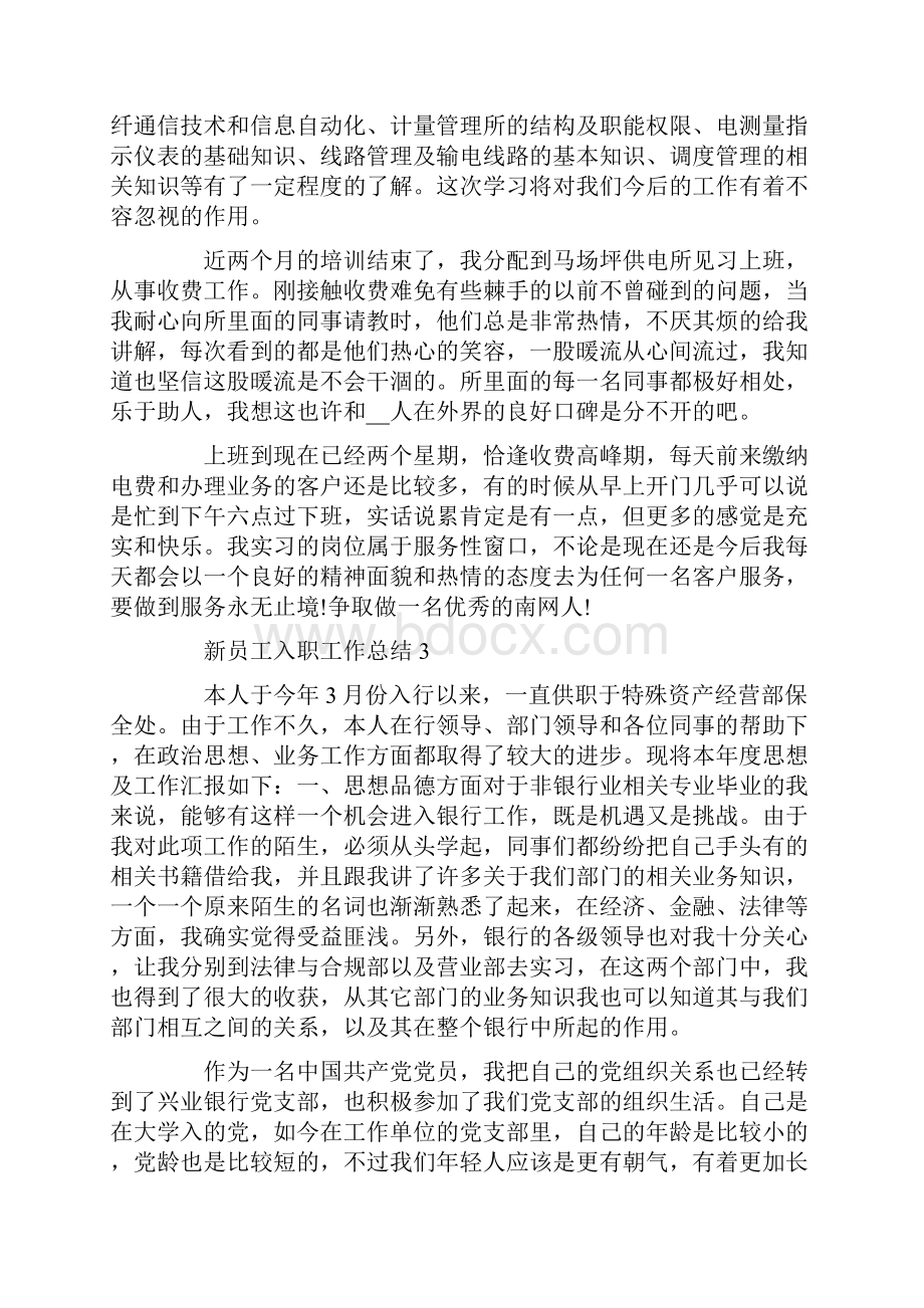 新员工入职工作总结最新.docx_第3页