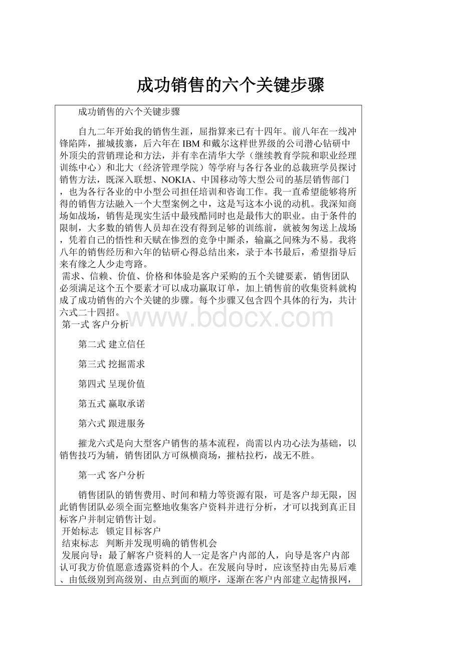 成功销售的六个关键步骤.docx_第1页