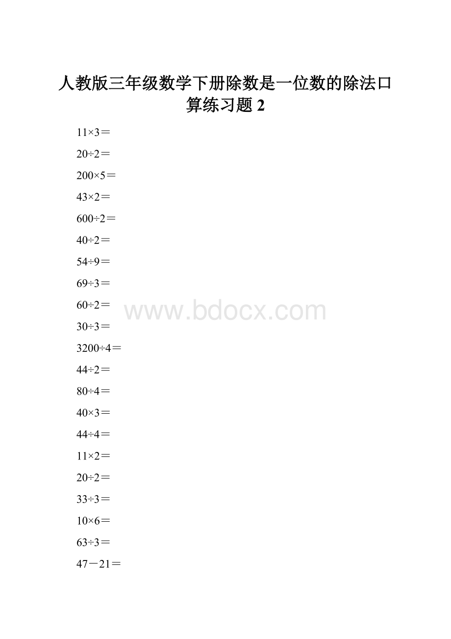 人教版三年级数学下册除数是一位数的除法口算练习题2.docx