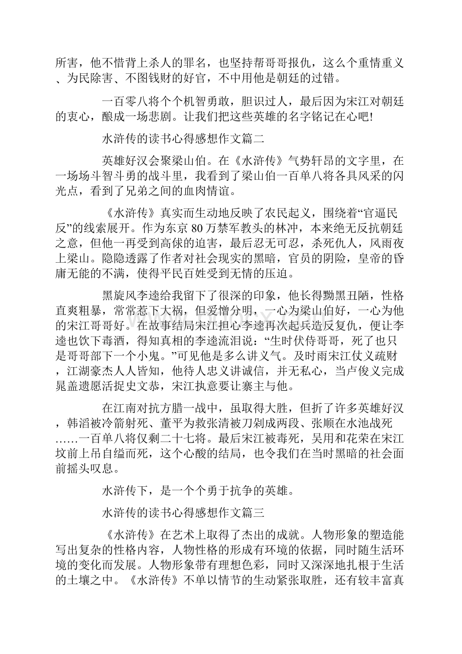 水浒传的读书心得感想作文.docx_第2页