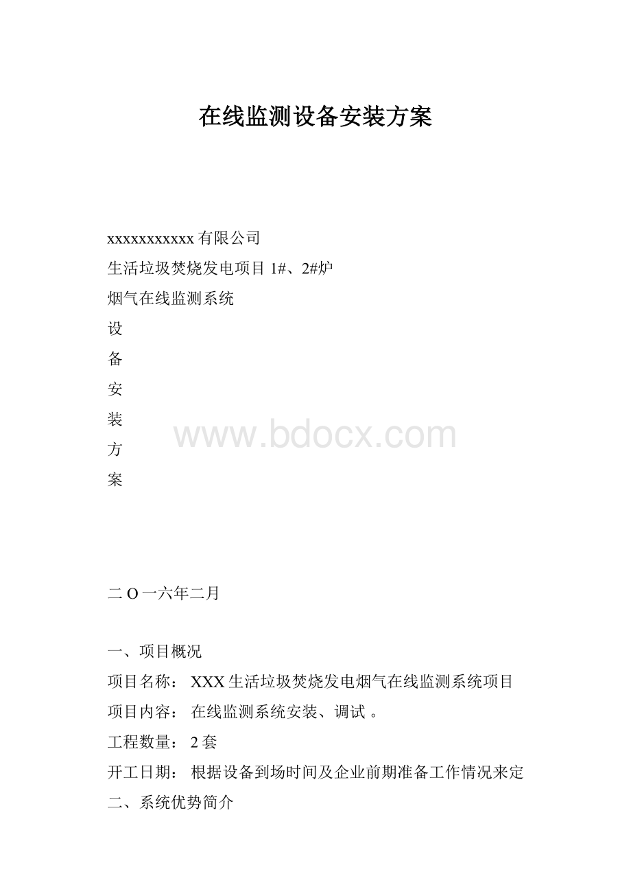 在线监测设备安装方案.docx_第1页