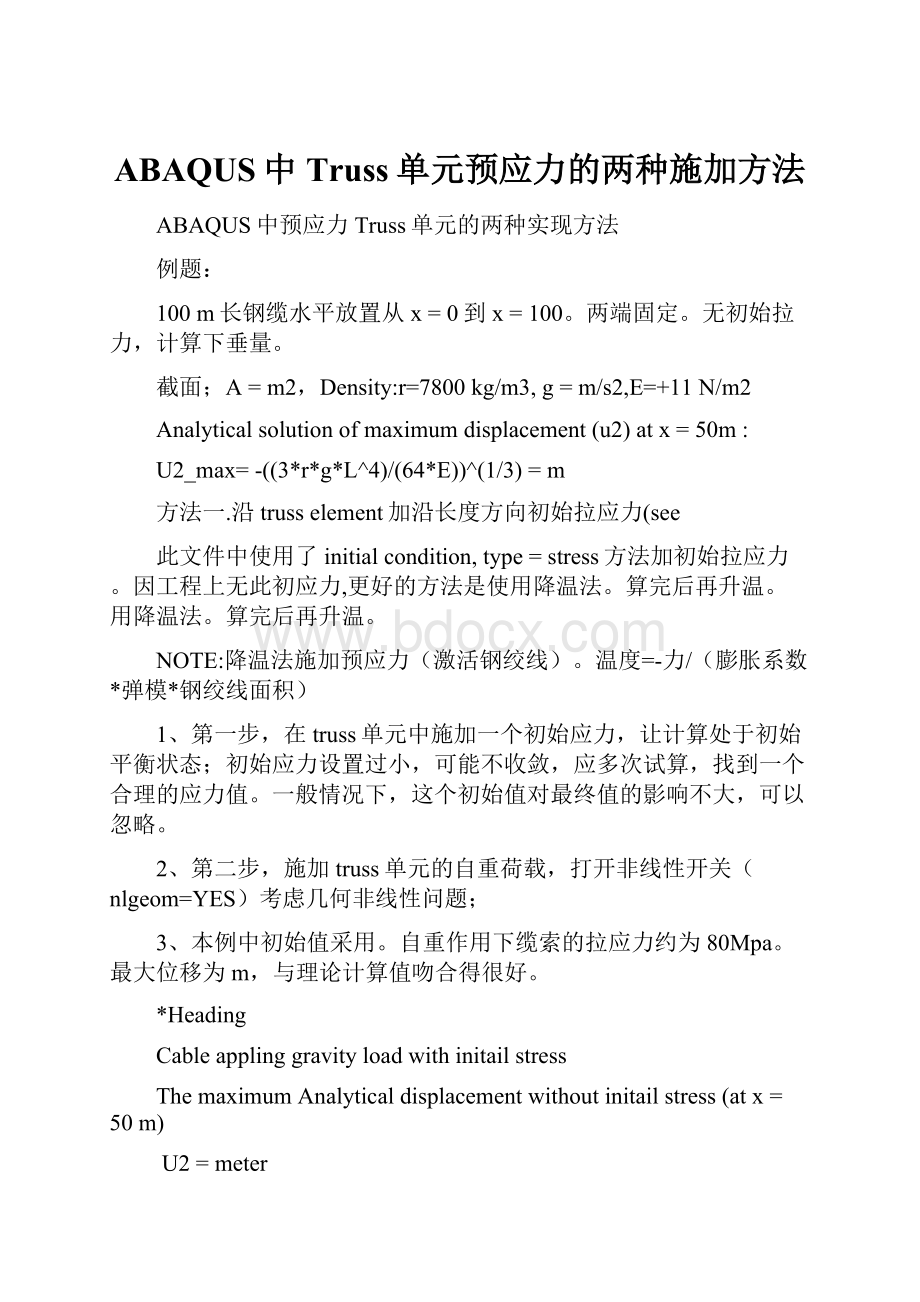 ABAQUS中Truss单元预应力的两种施加方法.docx