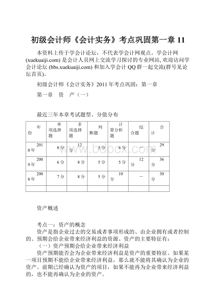 初级会计师《会计实务》考点巩固第一章 11.docx