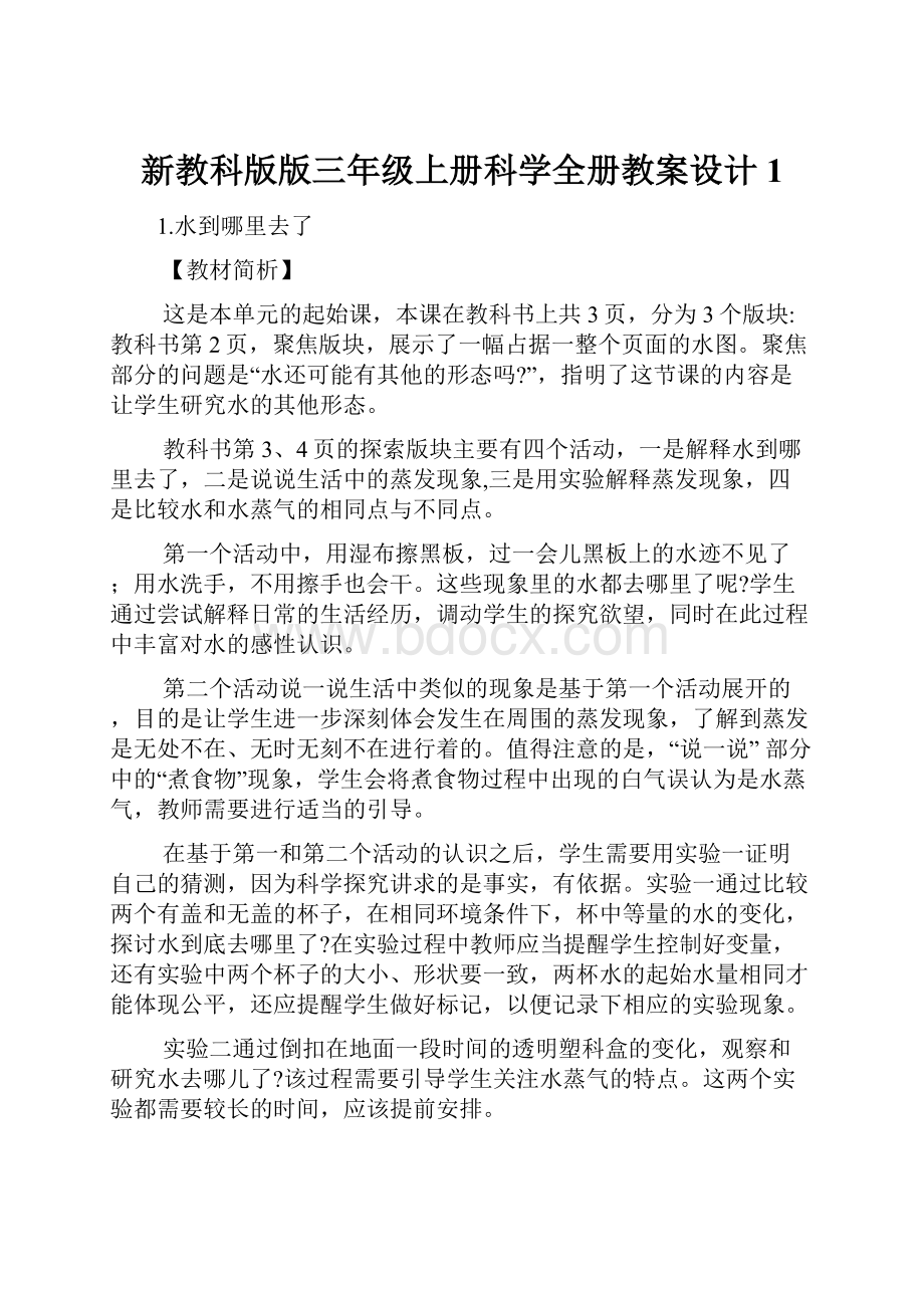 新教科版版三年级上册科学全册教案设计 1.docx