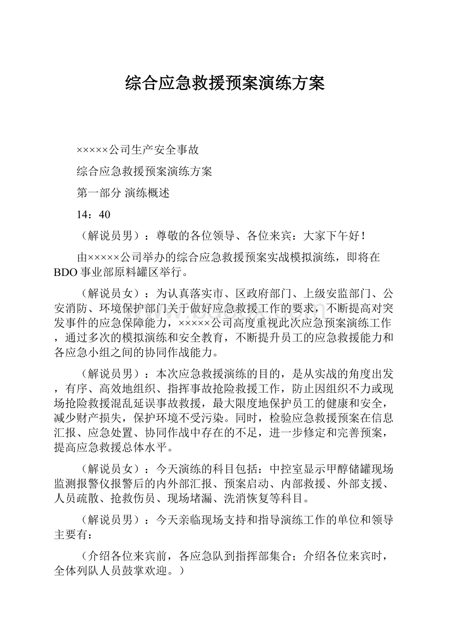 综合应急救援预案演练方案.docx_第1页