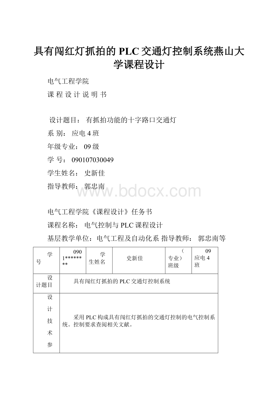 具有闯红灯抓拍的PLC交通灯控制系统燕山大学课程设计.docx_第1页