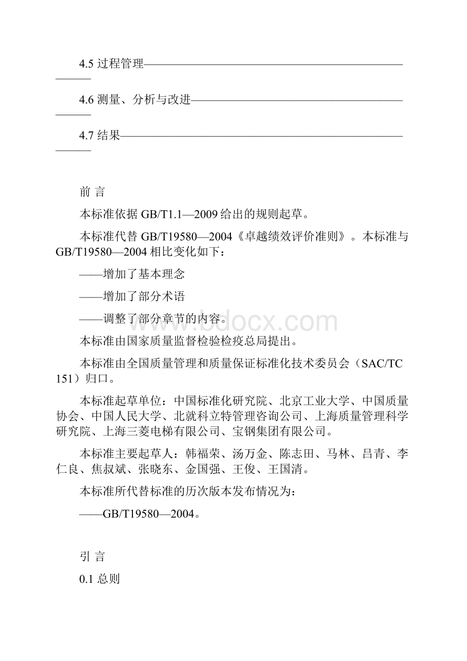 GBT19580卓越绩效评价准则.docx_第2页